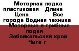 Моторная лодка пластиковая › Длина ­ 4 › Цена ­ 65 000 - Все города Водная техника » Моторные и грибные лодки   . Забайкальский край,Чита г.